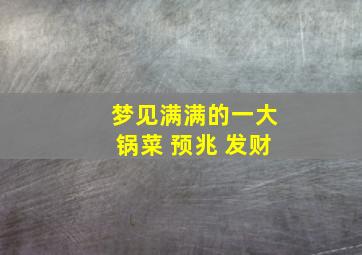 梦见满满的一大锅菜 预兆 发财